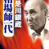 「相場師一代」