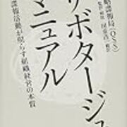 サボタージュ マニュアル 1時間で読んだ Taminif S Blog