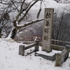 城砦るろうに、秋葉山へ