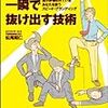 「その他大勢」から一瞬で抜け出す技術 過小評価されているあなたを救うスピード・ブランディング 