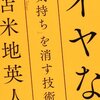 「イヤな気持ち」を消す技術 苫米地 英人(著)