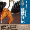 嵐・相葉雅紀、「今何話撮ってるの？とか」ドラマ主演の櫻井翔＆松本潤との会話を明かす！