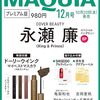 MAQUIA　2023年12月号プレミアム版 永瀬廉 #ドーリーウインク #SHISEIDO #亀梨和也	 が入荷予約受付開始!!