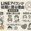 LINEアイコンが初期に戻る理由と心理を徹底解説！男女別の特徴も紹介