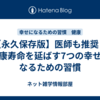 【永久保存版】医師も推奨！健康寿命を延ばす7つの幸せになるための習慣