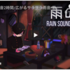 癒しを♪【雨の音】