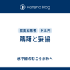躊躇と妥協