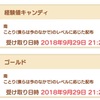 【ぷちぐる】24時間超のメンテナンスが明け、僕今ことりちゃんに捧げた飴ちゃんが返ってくる