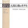  借りもの：ハーバート・サイモン（1957→1970）『人間のモデル』