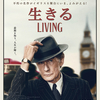 映画の感想〜生きる　Living〜