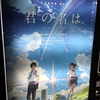 「君の名は。」8回目。