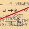 小田急電鉄　　硬券特急券　１５