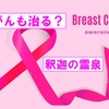「釈迦の霊泉」で乳がんが回復した人々～「『釈迦の霊泉』が効く病気：ガン・腫瘍」に乳がんの例を追加