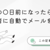 行事の〇日前になったら対象者に自動でメールを送る