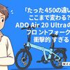 たった450gの違いでここまで変わる？ADO Air 20 Ultraの新型フロントフォークが衝撃的すぎる