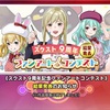 今日のスクスト 9周年記念ファンアートコンテストと第9回人気投票特典コス