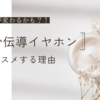 【Shokz骨伝導イヤホン】ながら聴きで人生を変えよう