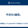 今日の1曲目。