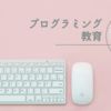 【教育問題】プログラミング教育の必要性を考える　（※2025.03.14加筆修正）