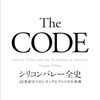 The Code シリコンバレー全史20世紀のフロンティアとアメリカの再興