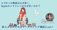 ルブタンの靴底はなぜ赤く、Appleのイヤフォンはなぜ白いのか？【新人さんのためのマーケティング講座 Season3 vol.1】