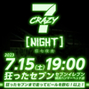 7/15(土)夜7時集合！CRAZY7 NIGHT-狂七夜走-【ゼロ次会はカンパイヨコハマ】