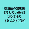 衣食住の《住》ラジオ【なりさらり（みじか）ブログ】