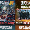 【イベント情報・当日券・7/20,22】RIOT 祭 2024 (2024.07.20公開)