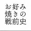 近代食文化研究会さん、たい焼きの歴史の連載開始