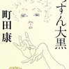 「くっすん大黒」読了