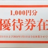 今週届いた株主優待③　～TAC(4319)、JFEHD(5411)、ベネッセHD(9783)、愛眼(9854)、テンアライド(8207)～