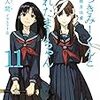 嘘つきみーくんと壊れたまーちゃん 11 xxの彼方は愛 / 入間人間