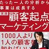 西口一希さん「顧客起点マーケティング」。今マーケティングを頑張っている人にこそ読んでほしい良書でした。