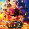 「ふしぎ駄菓子屋 銭天堂」