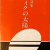 ナルヴィクの太陽　松尾茂夫詩集