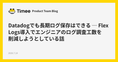 Datadogでも長期ログ保存はできる ─ Flex Logs導入でエンジニアのログ調査工数を削減しようとしている話