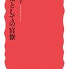 職業としての官僚