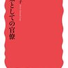 「職業としての官僚」／「現代官僚制の解剖」　改革の道筋ただし再生策を探る - 朝日新聞(2022年6月25日)