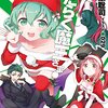 『はたらく魔王さま! (15)』を読み終わった