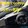 SENA 10C EVOが登場。最速製品レビュー！