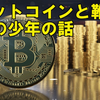 ビットコインと靴磨きの少年の話(暗号資産、仮想通貨)