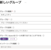 Azure AD のグループ管理について