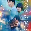 月の満ち欠け🎥日本映画を視聴👀