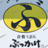 倉敷うどん ぶっかけ ふるいち が 倉敷美観地区にやってくる！