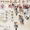 「世界の辺境とハードボイルド室町時代」高野秀行、清水克行著