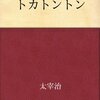 トカトントン　太宰治