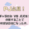 【PJ必見】ギャラ飲みVSパパ活！併用で稼ぎは2倍になった件