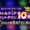 【ドラクエ10】ガタラ展望台にて10周年カウントダウンのその瞬間！