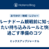 ベルーナドーム観戦前に知っておきたい持ち込みルールと快適に過ごす準備のコツ