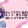 あんスタ初心者必見｜キャラ一覧から推しの選び方まで徹底ガイド！